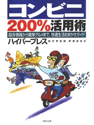 cover image of コンビニ200%活用術　超マル得情報から簡単グルメまで、快適生活おまかせガイド